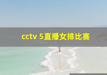 cctv 5直播女排比赛